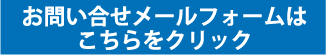 お問い合せメールフォームはこちらをクリック