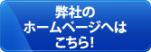 弊社のホームページへはこちら！