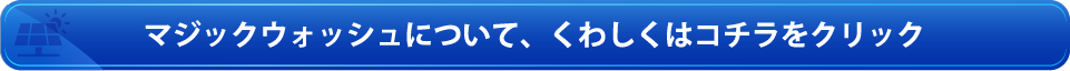 マジックウォッシュについて、くわしくはコチラをクリック
